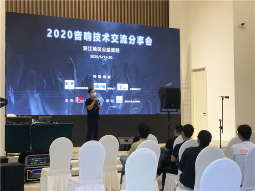 2020浙江音響技術交流分享會 聲動未來，精彩紛呈的技術盛宴